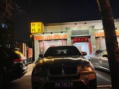 -北平小馆·烤鸭·家常菜(磨房北里店)