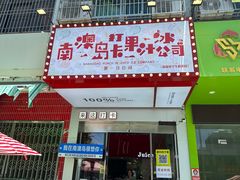 -南澳岛打卡果汁冰公司
