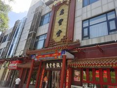 -惠丰堂饭庄·烤鸭·京味菜(西北旺·航天城店)