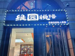 -维园悦谱·海派家常菜(乌鲁木齐南路店)