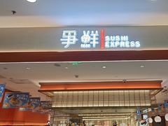 -争鲜回转寿司(太阳宫凯德PLUS店)