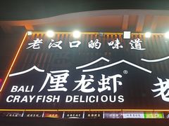 -老街烧烤大排档·地道湖北菜·龙虾馆(汉口火车站店)