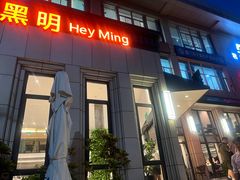 -黑明餐厅(白鹭洲店)