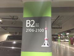-上海虹桥国际机场1号航站楼-P2停车场