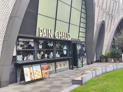 -PAIN CHAUD 百丘(尚嘉中心店)