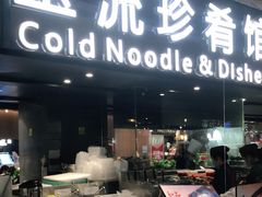 门面-玉流珍肴馆(亮马桥店)