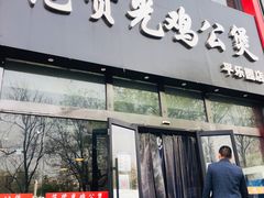 门面-范贤光鸡公煲(平乐园总店)