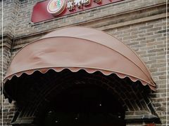 门面-北京稻香村(零号店)