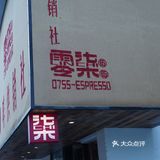 是一家很接地气的咖啡店☕️