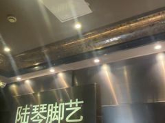 -陆琴脚艺·足浴·SPA(汉中门店)