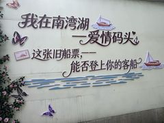 -南湾湖