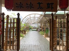 门面-冰冰龙虾·江湖菜·花园江景餐厅