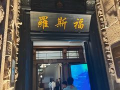 -福玺荟(外滩罗斯福店)