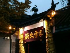 -李雪火锅食府(宽窄巷子总店)