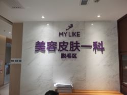 -厦门美莱整形美容医院