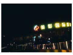 门面-保利万和CFR国际影城(钱江世纪城店)