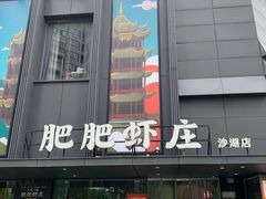 -肥肥虾庄·金牌油焖大虾(沙湖店)