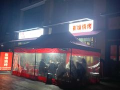 -崔孃烧烤