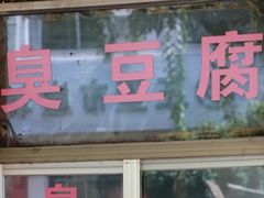 -胖胖小吃店臭豆腐