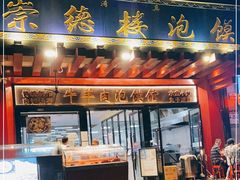 门面-崇德楼水盆牛羊肉泡馍馆(文艺路店)