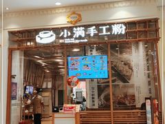 门面-小满手工粉(上海月星环球港店)