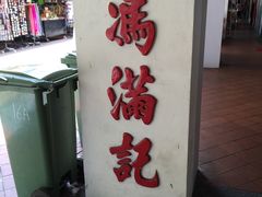 -冯满记