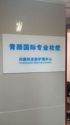 -青颜国际专业皮肤管理中心