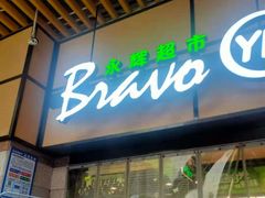 -Bravo永辉(爱琴海购物公园店)