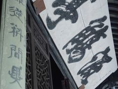 -兰亭风景区