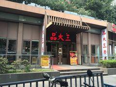 门面-品大三·南京菜(大行宫店)