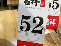-吉祥馄饨(深圳福华一路店)