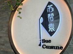 -苏帮袁Sue Cuisine(南开大悦城店)