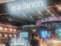 门面-FANEN法念·烘焙·甜点(万象城店)