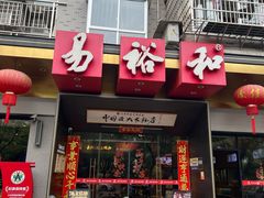 -易裕和·长沙米粉(竹塘西路店)