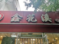 -鑫花溪牛肉米粉(凤凰街创始总店)