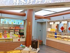 -祥禾饽饽铺·中式糕点(北京来福士店)