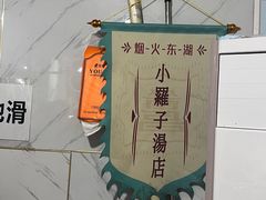 -小罗子汤店(大士院总店)
