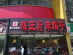-蝎王府羊蝎子(西直门店)