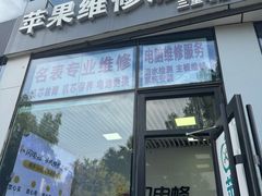 -苹果维修服务(三里屯店)