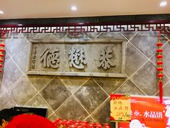 -德懋恭(西大街店)