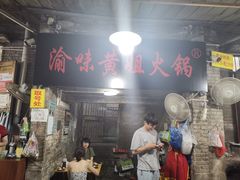 -渝味黄姐火锅(黄泥村店)