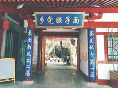 门面-乡党臊子面(丰庆公园店)