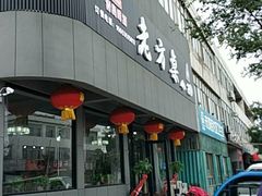 门面-老方桌小馆