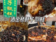 -马文章胖子甑糕(洒金桥店)