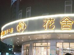 -花舍·新派粤菜·西餐·下午茶(亚运村·鸟巢店)