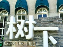 -树下时尚餐厅(翠园街店)