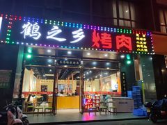 门面-鹤之乡·齐齐哈尔烤肉·非遗(秋涛路店)