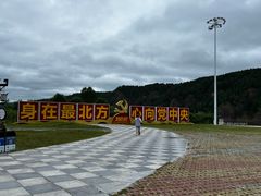 -北极村旅游风景区