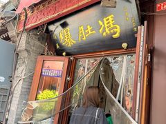 -爆肚冯(廊房二条店)