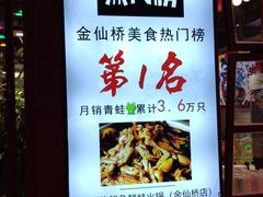 -蛙一刀·麻椒鱼火锅(金仙桥店)